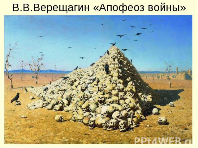 В.В.Верещагин «Апофеоз войны»