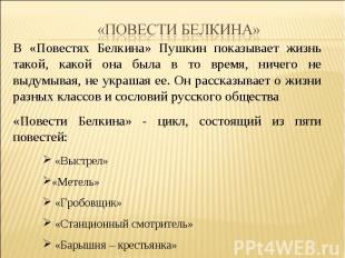 «Повести Белкина» В «Повестях Белкина» Пушкин показывает жизнь такой, какой она