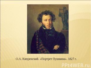 О.А. Кипренский. «Портрет Пушкина». 1827 г.