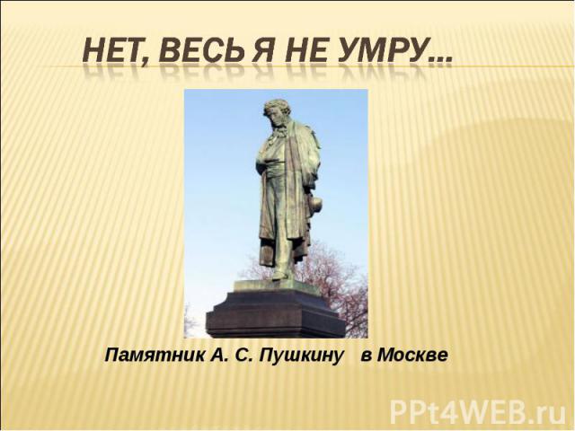 Нет, весь я не умру… Памятник А. С. Пушкину в Москве