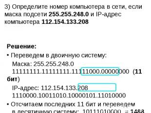 3) Определите номер компьютера в сети, если маска подсети 255.255.248.0 и IP-адр