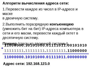 Алгоритм вычисления адреса сети:Перевести каждое из чисел в IP-адресе и маске в