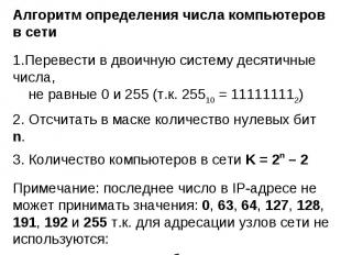 Алгоритм определения числа компьютеров в сетиПеревести в двоичную систему десяти