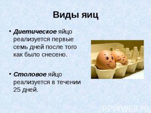 Виды яиц Диетическое яйцо реализуется первые семь дней после того как было снесе