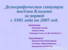 Демографическая ситуация посёлка Климово за период с 1985 года по 2007 год