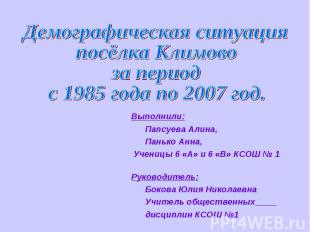 Демографическая ситуацияпосёлка Климовоза периодс 1985 года по 2007 год.Выполнил