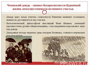 Чеховский дождь - символ беспросветности будничной жизни, неосуществимости истин