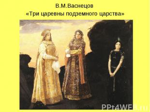 В.М.Васнецов «Три царевны подземного царства»