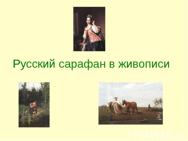 Русский сарафан в живописи