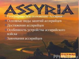 Географическое положение АссирииОсновные виды занятий ассирийцевДостижения ассир
