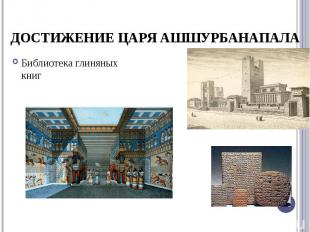 ДОСТИЖЕНИЕ ЦАРЯ АШШУРБАНАПАЛА Библиотека глиняных книг