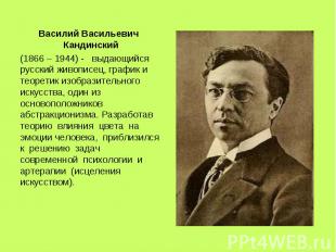 Василий Васильевич Кандинский(1866 – 1944) - выдающийся русский живописец, графи