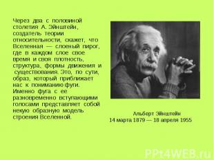 Через два с половиной столетия А. Эйнштейн, создатель теории относительности, ск