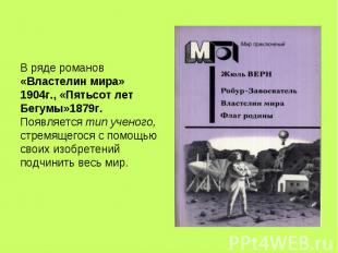 В ряде романов «Властелин мира» 1904г., «Пятьсот лет Бегумы»1879г. Появляется ти