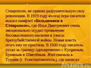 Ставрополе, не принял разрушительную силу революции. В 1919 году из-под пера пис