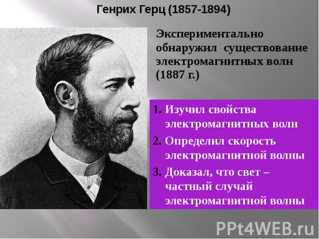 Генрих Герц (1857-1894) Экспериментально обнаружил существование электромагнитных волн (1887 г.)