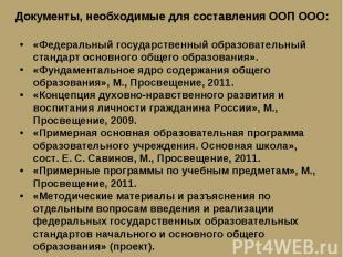 Документы, необходимые для составления ООП ООО: «Федеральный государственный обр