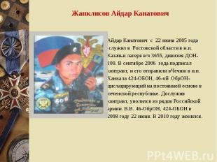 Жанклисов Айдар Канатович Айдар Канатович с 22 июня 2005 года служил в Ростовско