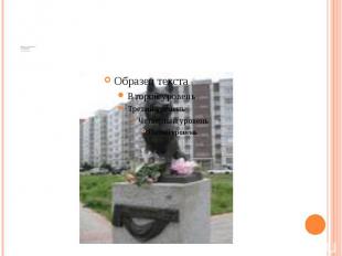 Памятник «За преданность»немецкой овчарке по кличке Верный в городе Тольятти