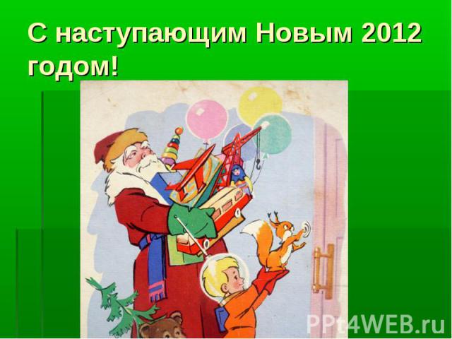 С наступающим Новым 2012 годом!
