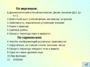 По вертикали:1.Древнегреческий учёный-математик, физик, механик (||| в. до н.э.)