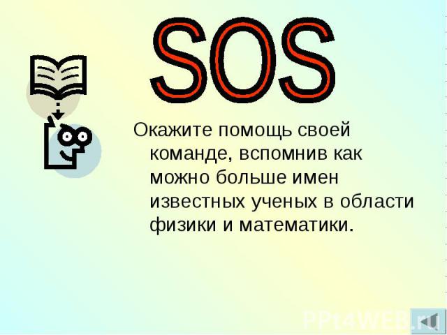 SOS Окажите помощь своей команде, вспомнив как можно больше имен известных ученых в области физики и математики.