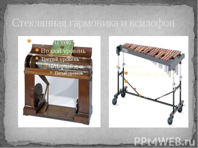 Стеклянная гармоника и ксилофон