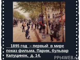 1895 год – первый в мире показ фильма. Париж, бульвар Капуцинок, д. 14.