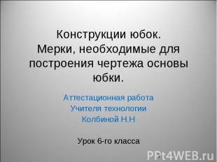 Конструкции юбок.Мерки, необходимые для построения чертежа основы юбки. Аттестац