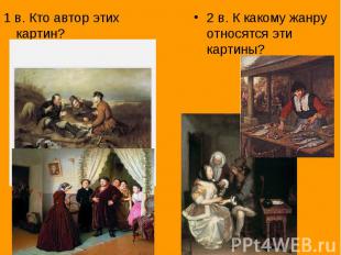 1 в. Кто автор этих картин?2 в. К какому жанру относятся эти картины?