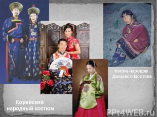 Костю народов Дальнего ВостокаКорейский народный костюм