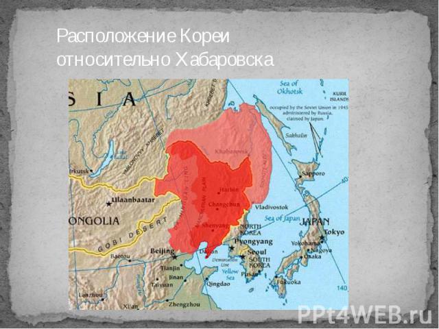 Расположение Кореи относительно Хабаровска