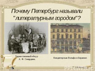 Почему Петербург называли "литературным городом"?Торжественный обед у А. Ф. Смир