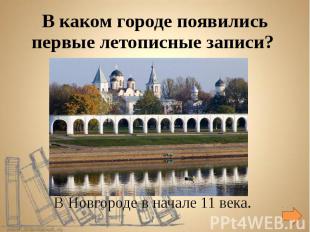 В каком городе появились первые летописные записи? В Новгороде в начале 11 века.
