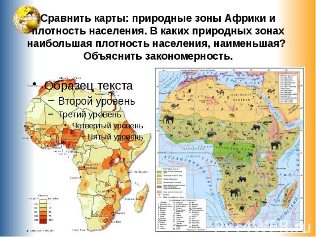 Сравнить карты: природные зоны Африки и плотность населения. В каких природных зонах наибольшая плотность населения, наименьшая? Объяснить закономерность.