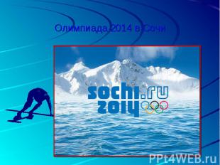 Олимпиада 2014 в Сочи