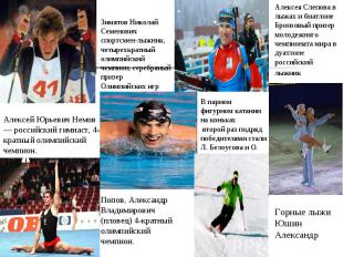 Алексей Юрьевич Немов — российский гимнаст, 4-кратный олимпийский чемпион.Зимято