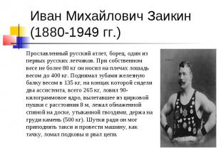 Иван Михайлович Заикин (1880-1949 гг.) Прославленный русский атлет, борец, один