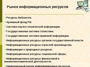 Рынок информационных ресурсов Ресурсы библиотек.Архивный фонд РФ.Система научно-