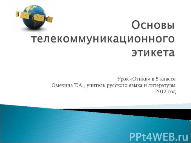 Основы телекоммуникационного этикета Урок «Этики» в 5 классеОмехина Т.А., учитель русского языка и литературы2012 год