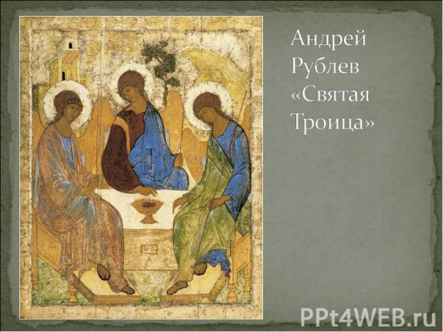 Андрей Рублев«Святая Троица»