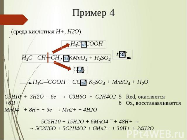 Пример 4 (среда кислотная H+, H2O).