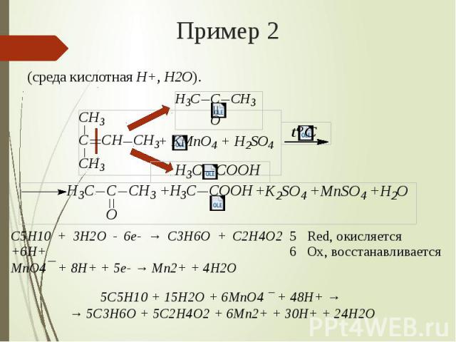 Пример 2 (среда кислотная H+, H2O).