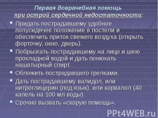 Первая доврачебная помощь при острой сердечной недостаточности: Придать пострада