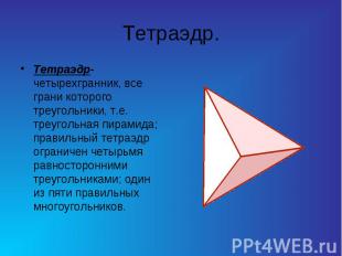 Тетраэдр. Тетраэдр-четырехгранник, все грани которого треугольники, т.е. треугол