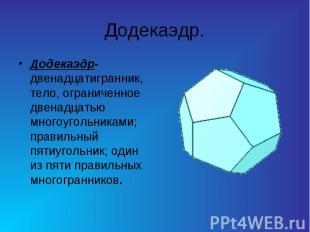 Додекаэдр. Додекаэдр-двенадцатигранник, тело, ограниченное двенадцатью многоугол