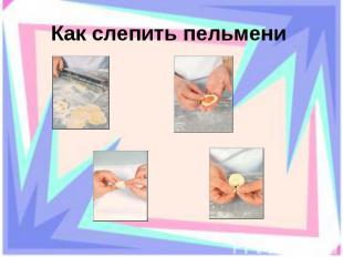 Как слепить пельмени