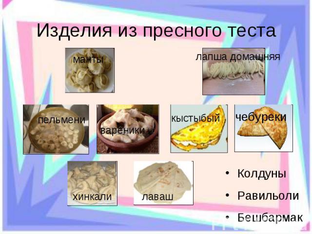 Презентация изделия из теста