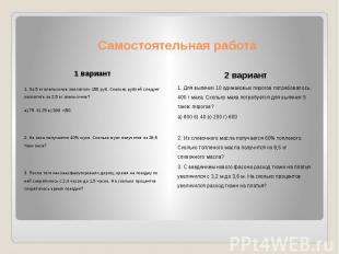 Самостоятельная работа 1 вариант1. За 5 кг апельсинов заплатили 150 руб. Сколько