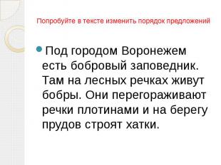 Попробуйте в тексте изменить порядок предложений Под городом Воронежем есть бобр